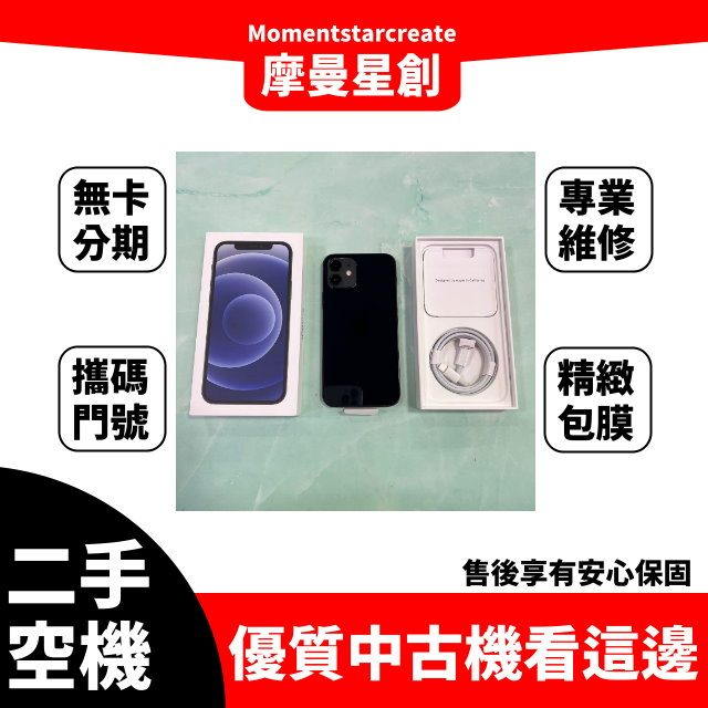 二手iphone12 128G 黑 台中二手機 免卡分期 二手機免卡分期 空機分期 無卡分期 商品分期 九成新