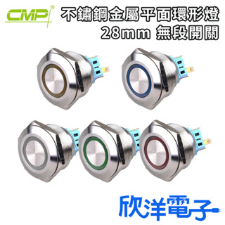 CMP西普 開關 28mm 不鏽鋼金屬平面環形燈無段開關 DC12-24V AC110V (S2801A) 電子材料