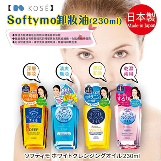 【KOSE 高絲】Softymo 卸妝油 230ml