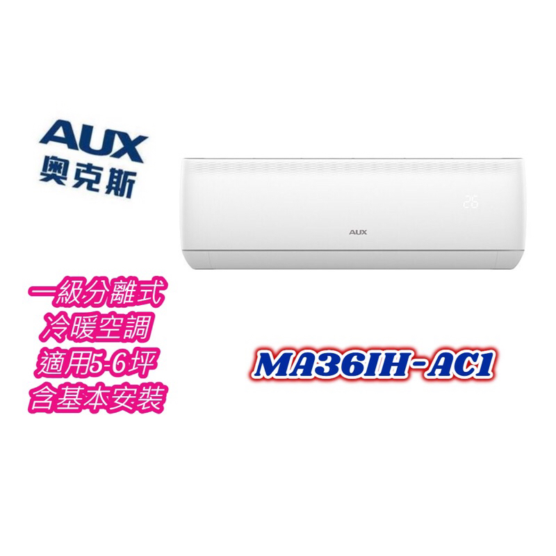 新款AUX 奧克斯變頻冷暖空調 5-6坪適用1級能效 分離式 MA36IH-AC1 含標準安裝 變頻冷氣 3.6kw