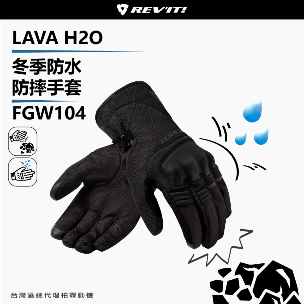 【柏霖總代理】79折！荷蘭 REVIT Lava H2O 冬季防水短手套 FGW104
