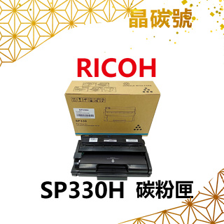 ✦晶碳號✦ RICOH理光 SP 330H 相容碳粉匣