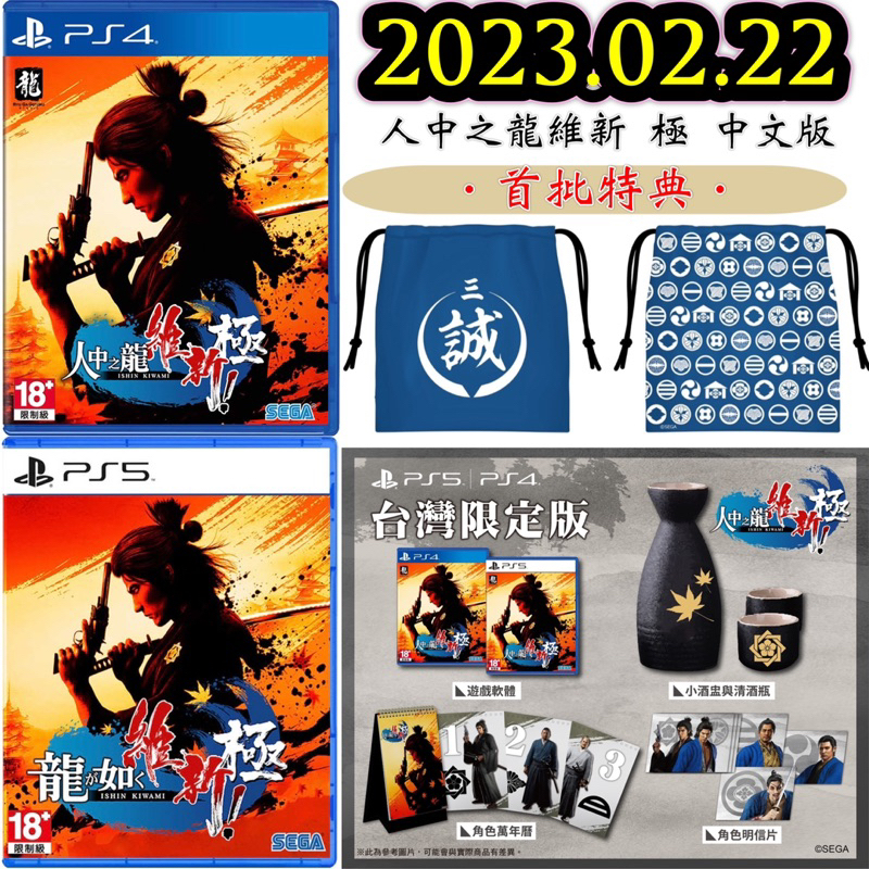 【四葉草電玩】全新現貨 當天出貨 PS5 PS4 中文版 人中之龍 維新！極 限定版 版本龍馬