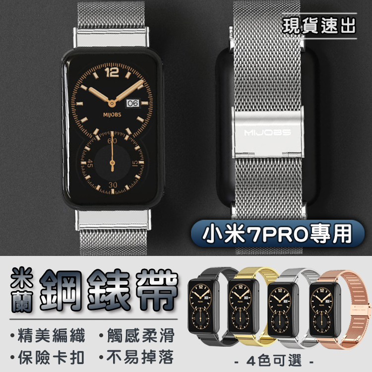 米蘭不鏽鋼錶帶 小米手環 7 Pro 米蘭錶帶 金屬錶帶 小米手環7Pro 小米手環7 Pro
