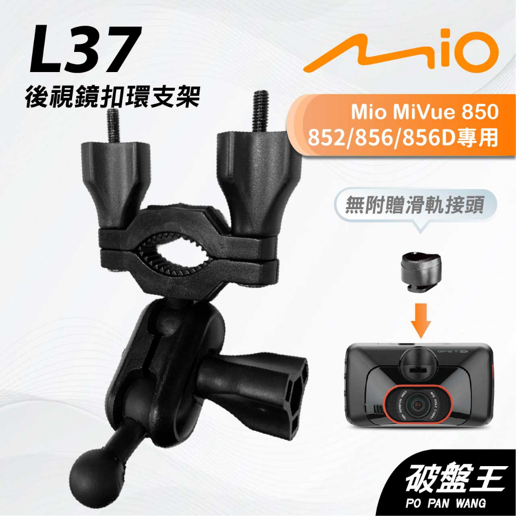 Mio MiVue 850 852 856｜台南現貨｜行車記錄器專用後視鏡扣環支撐架｜L37｜破盤王