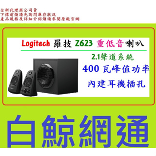 含稅 全新台灣代理商公司貨 Logitech 羅技 Z623 三件式 2.1喇叭