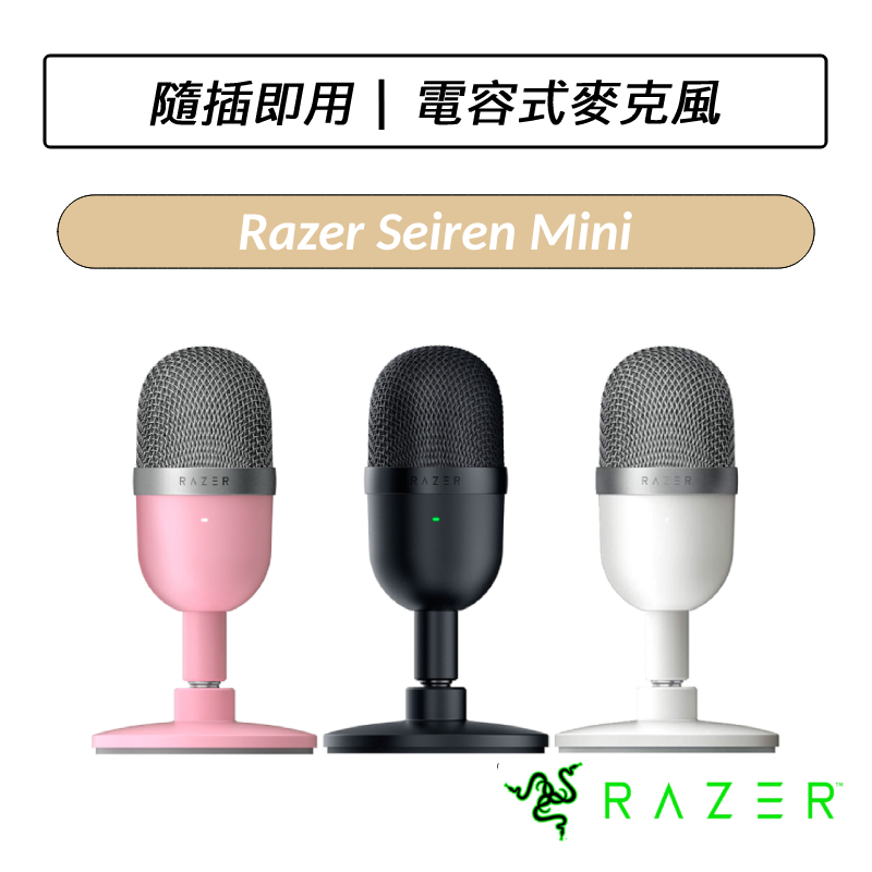 [送六好禮] 雷蛇 Razer Seiren Mini 魔音海妖 USB麥克風