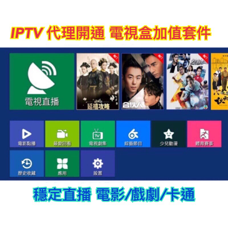 IPTV 網路電視 直播/電影/電視劇/綜藝/卡通 授權碼代購