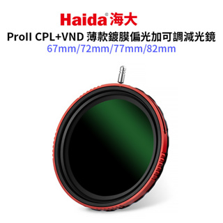 【Haida 海大】ProII CPL+VND薄款鍍膜偏光加可調減光鏡 67/72/77/82mm 偏光鏡 偏振鏡