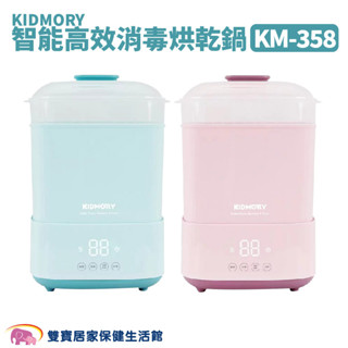KIDMORY 智慧高效消毒烘乾鍋 KM-358 免運 蒸汽消毒鍋 溫奶器 蒸氣鍋 烘乾鍋 奶瓶 奶瓶消毒鍋 KM358