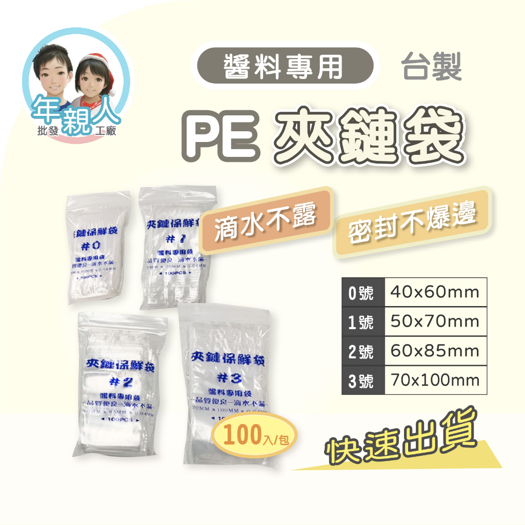 PE夾鏈袋 醬料專用不漏袋 0-3號 無紅線 醬料夾鏈袋 包裝袋 食品夾鏈袋 密封袋 保鮮袋 夾鏈袋 醬汁袋 醬料袋