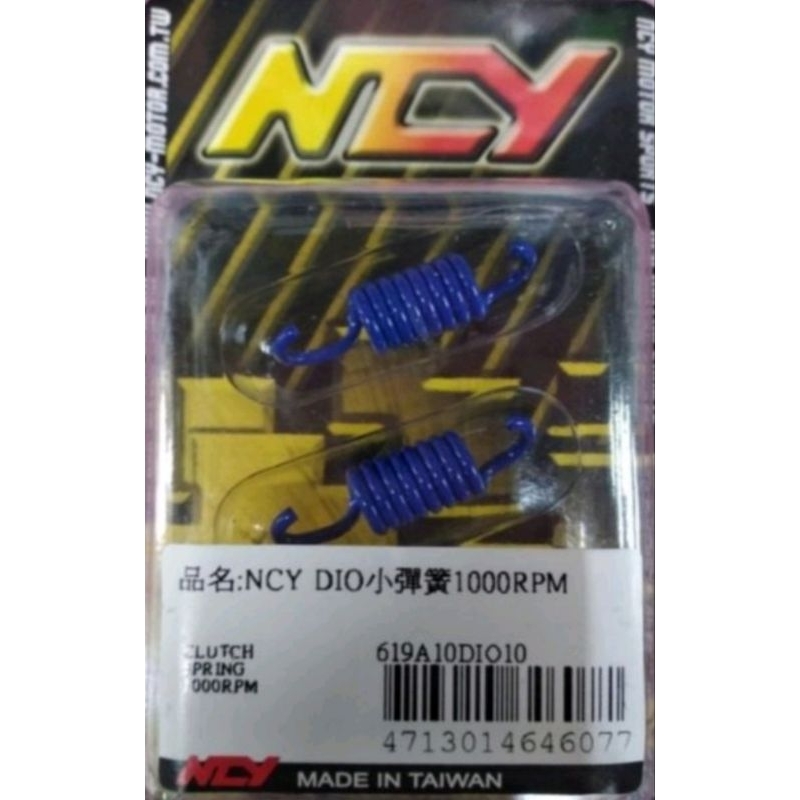 全新 NCY Dio50 小彈簧 小弓 離合器彈簧 1000轉/1500轉/2000轉 Dio車系