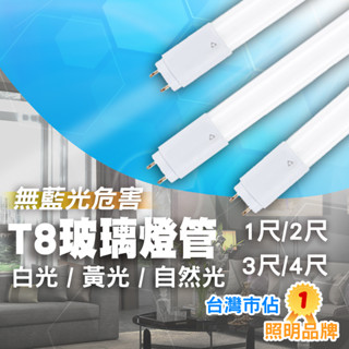 【免運/量大聊聊】舞光 LED燈管 T8玻璃燈管 日光燈管 白光 自然光 2尺 4尺 日光燈 T8 燈管 LED燈管
