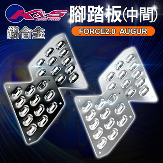 K&S 鋁合金 中間 腳踏板 止滑腳踏 防滑踏板 踏板 鋁合金踏板 鋁合金腳踏板 適用 AUGUR FORCE2.0