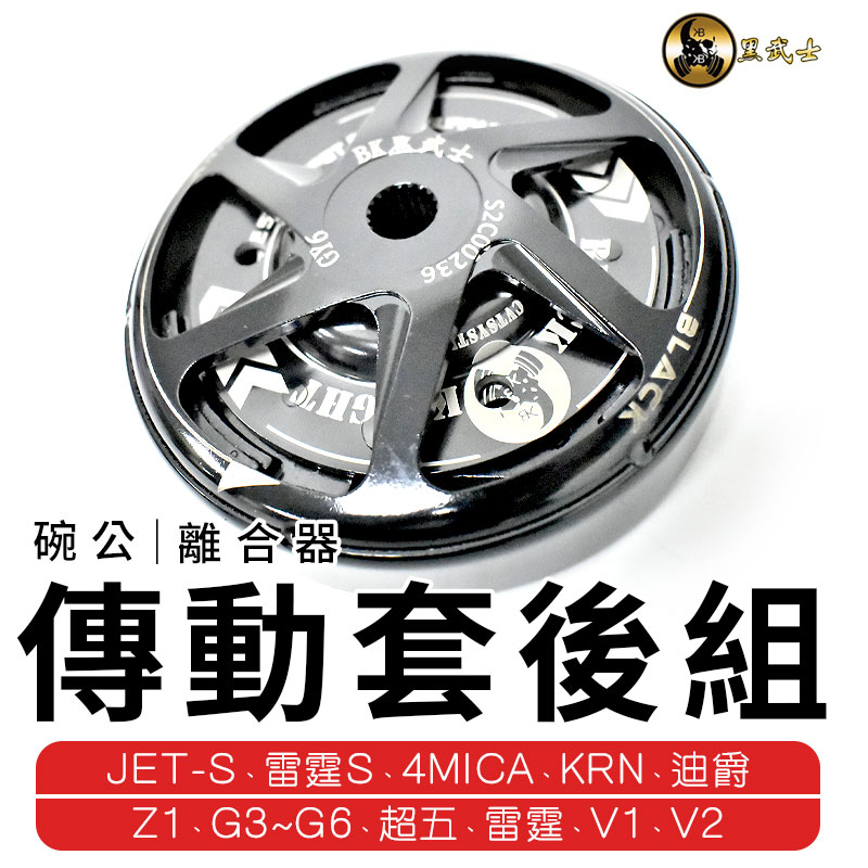 黑武士 | 傳動套後組 傳動 離合器 碗公 適用 GY6車系 小組 雷霆S JETS 4MICA 迪爵 KRN G6