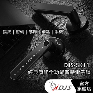【一把值得您擁有的電子鎖】DJS-SK11 經典旗艦全功能智慧電子鎖｜指紋鎖｜臺灣NCC合格認證