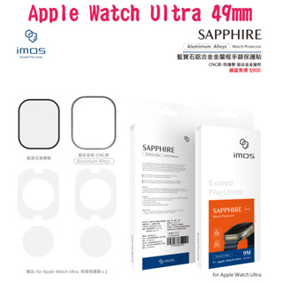 "imos"請務必看商品描述藍寶石霧面玻璃保護貼Apple Watch Ultra 49mm(1代/2代通用) 鋁合金框