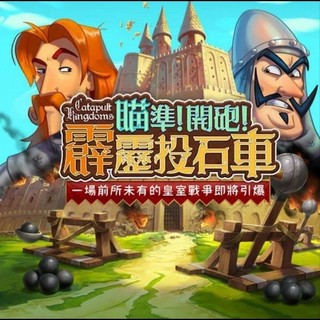 瞄準 開砲 霹靂投石車 Catapult Kingdoms 繁體中文版