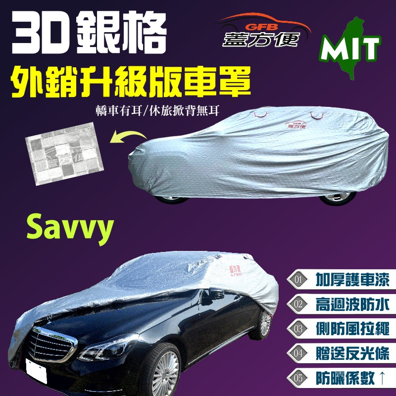 【蓋方便】3D銀格車罩（小五門）加厚抗UV係數升級歐美外銷版《寶騰 Proton》Savvy 1.2 現貨可自取