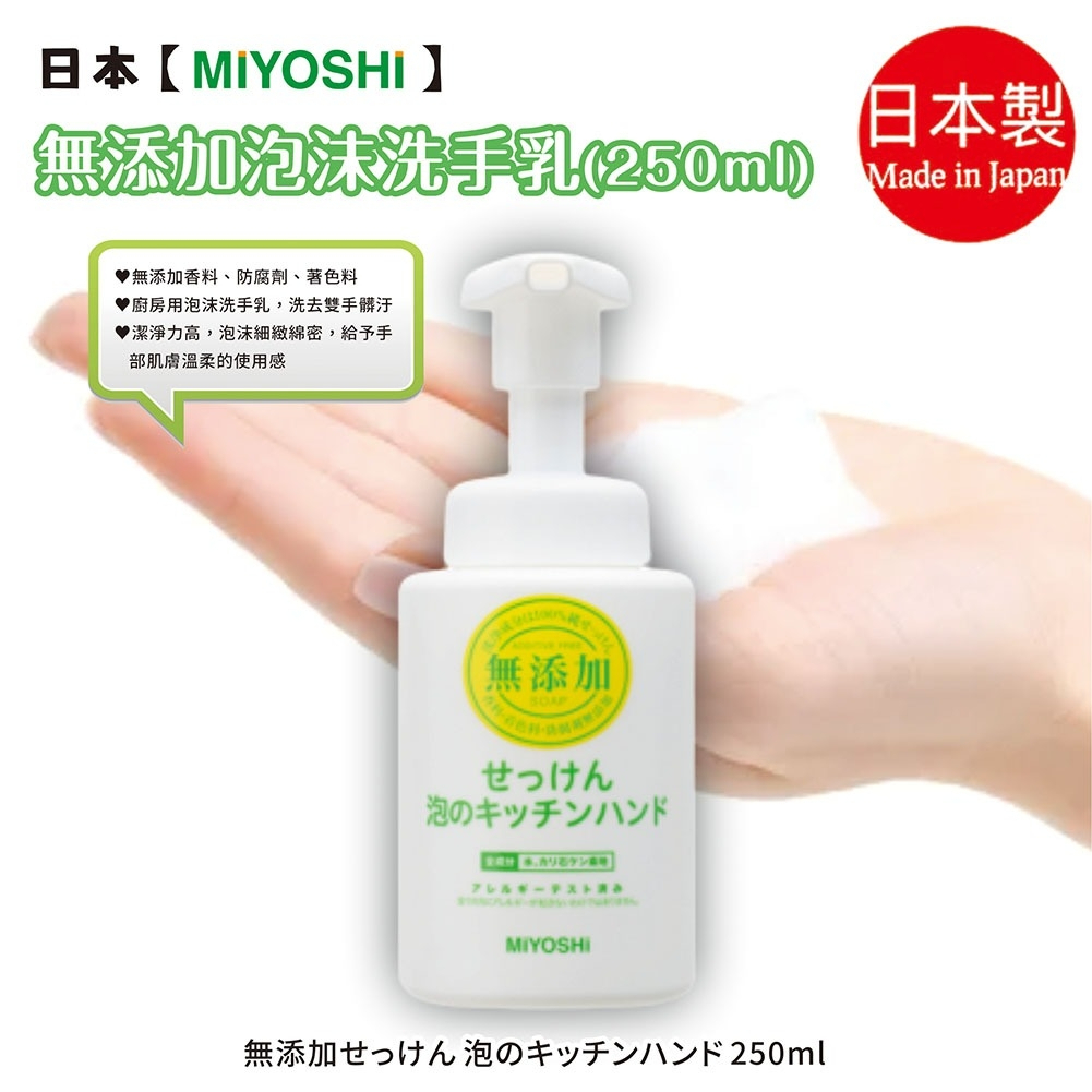 【MiYOSHi】無添加廚房泡沫洗手乳250ml