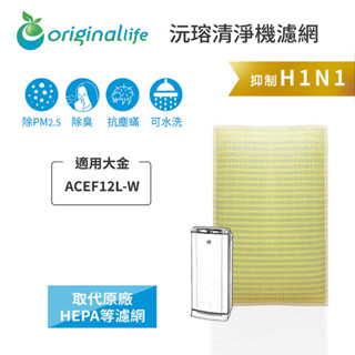 Original Life沅瑢 適用大金 ACEF12L-W 長效可水洗/取代原廠活性碳/HEPA 空氣清淨機濾網