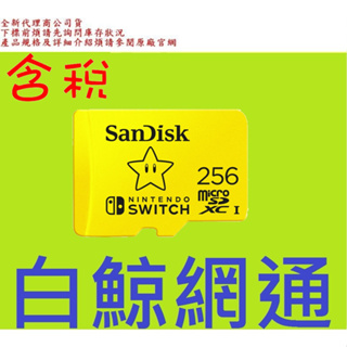 含稅 SanDisk Nintendo Switch 256G 任天堂授權專用 256GB 記憶卡