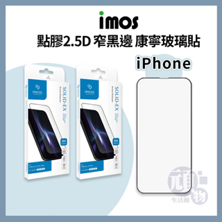 imos iPhone 15 保護貼 14 保護貼 13 保護貼 點膠2.5D 窄黑邊玻璃 康寧玻璃貼 滿版亮面