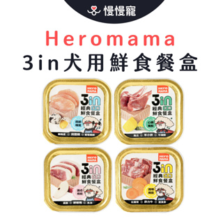 HeroMama 3in經典鮮食餐盒 狗餐盒【慢慢寵】