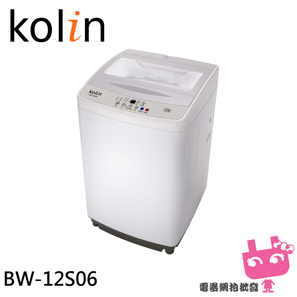 Kolin 歌林 12公斤單槽全自動定頻直立式洗衣機 BW-12S06限區含配送基本安裝