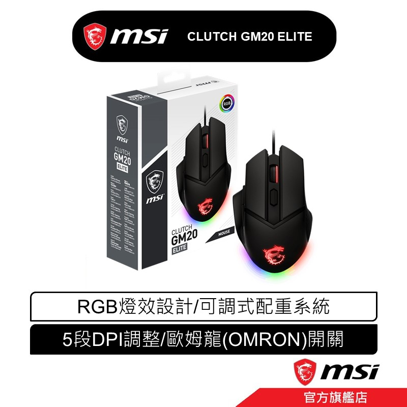 MSI 微星 CLUTCH GM20 ELITE 電競滑鼠