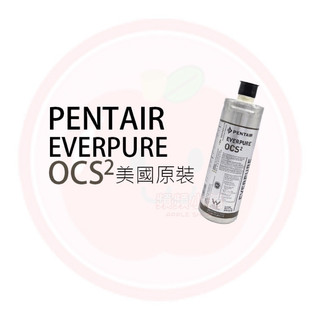 ❤️頻頻小舖❤️EVERPURE 銀離子抗菌 抑制水垢 OCS² / OCS2 濾芯 / 濾心 平輸品 美國原裝進口