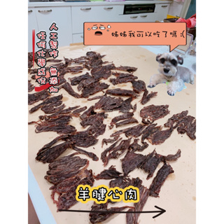 咪露可MiLuCo 寵物手工零食 寵物零食 羊腱 羊肉 羊腱心 羊腿肉 羊肉片 寵物肉乾 狗零食 貓零食 狗肉乾 羊肉爐