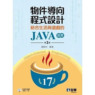 全華-讀好書 物件導向程式設計－結合生活與遊戲的JAVA語言(第三版) 9786263283541 <讀好書>