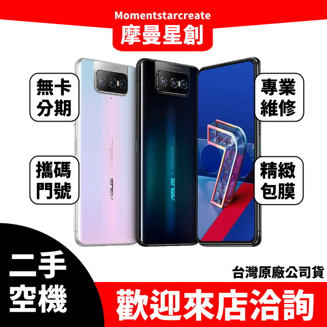 【就是要分期】二手機整新機ASUS Zenfone7Pro 256G免卡分期 快速過件小額分期9成新