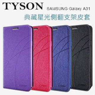 三星 SAMSUNG Galaxy A31 冰晶隱扣側翻皮套 典藏星光側翻支架皮套 可站立 可插卡 站立皮套 書本套