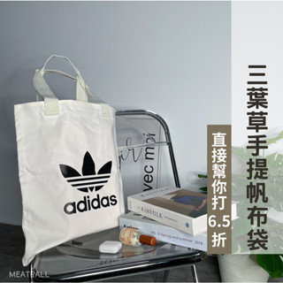 肉球選物▸［現貨］DX2047白色 DW5215黑色 Adidas 三葉草 托特包 手提購物袋 帆布包