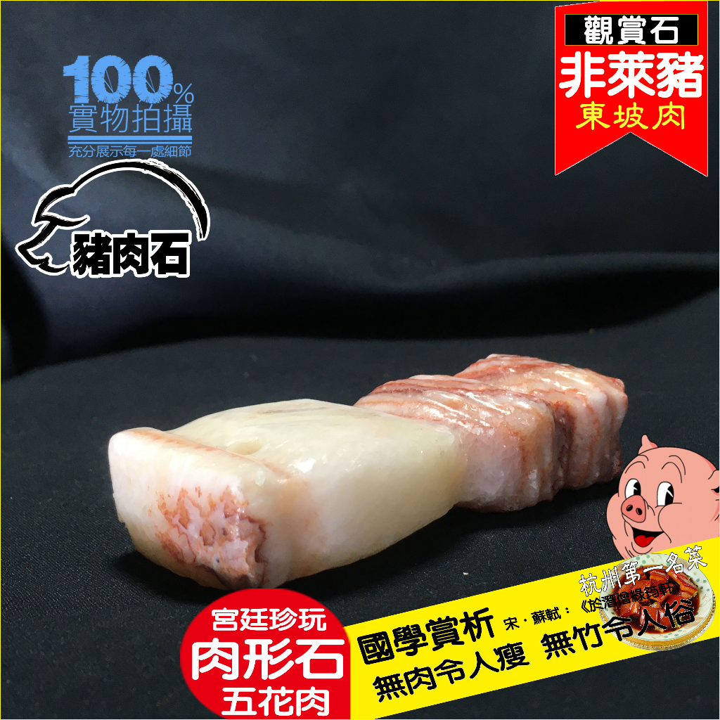 媲美故官鎮館寶 年菜備 肉形石 豬肉石 東坡肉 五花肉 彩霞石 觀賞石 非萊豬삼겹살 107g