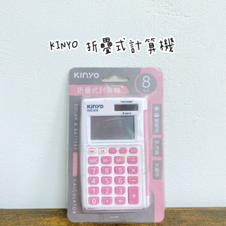 ✨全新現貨✨Kinyo 8位元折疊式計算機