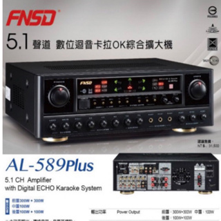 華成FNSD AL-589 PLUS 5.1聲道家庭劇院/歌唱二用綜合擴大機 全新公司貨/歡迎詢問