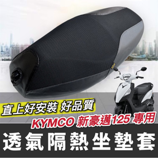 【現貨🔥台灣製造】光陽 新豪邁 坐墊套 KYMCO 新豪邁125 椅套 豪邁 椅墊套 座墊套 機車罩 座椅 機車坐墊套