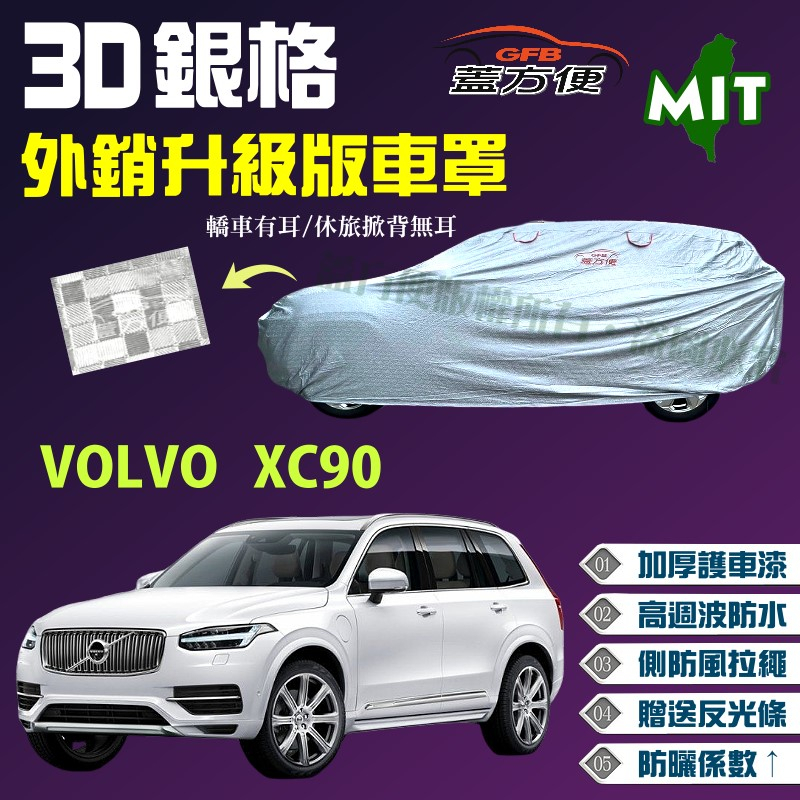 【蓋方便】3D銀格車罩（4WD-XXL）台製外銷版現貨可自取《富豪 Volvo》XC90（D4/D5/T6/T8）