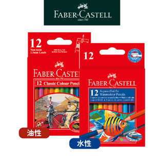 【Faber-Castell】寓教於樂紅色系列水性/油性短型色鉛筆12色 兒童無毒環保包裝 隨身畫具 臺灣輝柏 開學必備