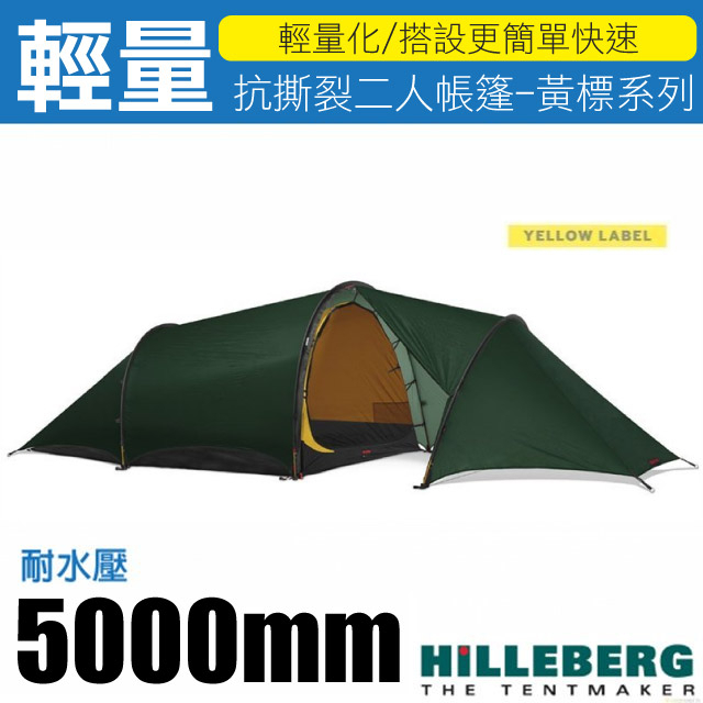 【瑞典 HILLEBERG】黃標 ANJAN 2 GT 超輕量三季抗撕裂兩人帳篷.鋁合金營柱_綠_017311