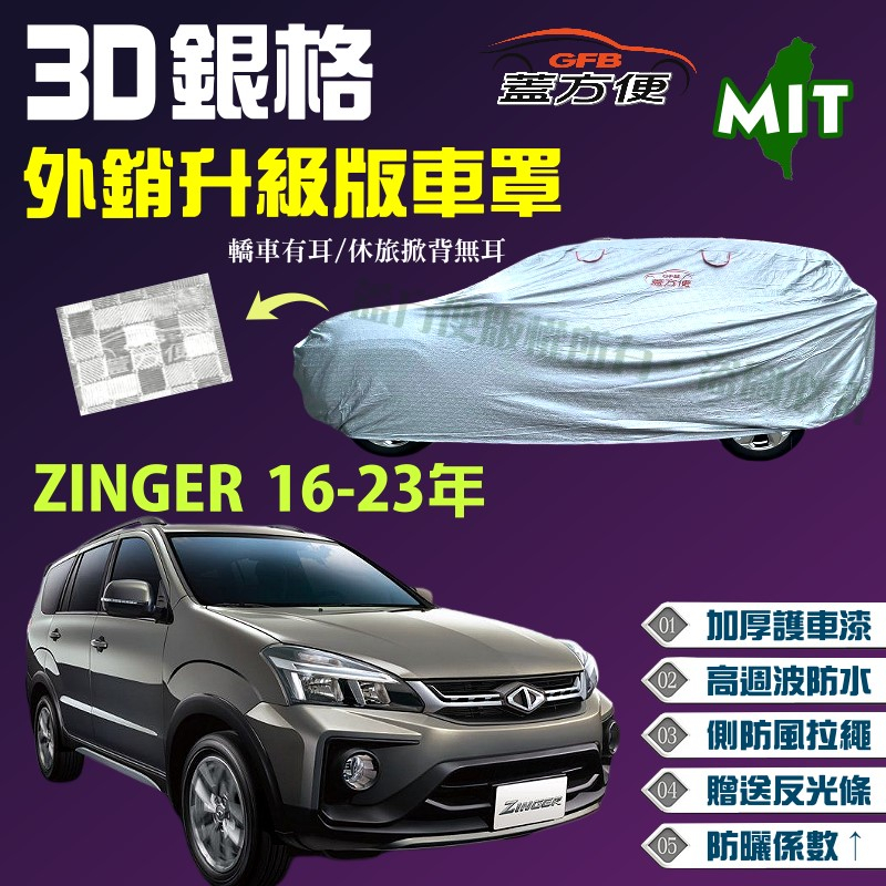 【蓋方便】3D銀格（4WD-XL）加厚外銷版台製雙層防水現貨車罩《三菱》ZINGER 16-23年 可自取