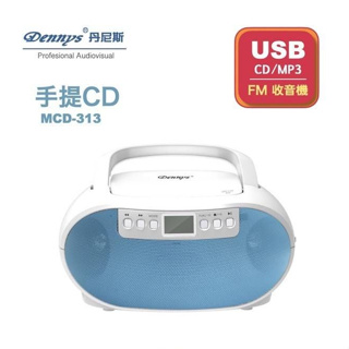 ♬【Dennys丹尼斯】公司貨MCD-313/MCD-314/MCD-316/MCD-317 手提音響CD MP3收音機