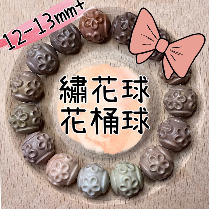 🎀善飾晶家🎀精工繡花球 花桶珠系列🎀 精工 12mm-13mm+ 散珠 綜合彩色 俏色 阿拉善 彩虹 奶昔【阿拉善花珠】