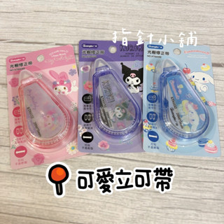 現貨 美樂蒂立可帶 庫洛米立可帶 大耳狗立可帶 正版 庫洛米修正帶