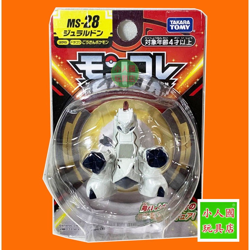 神奇寶貝 MS-28鋁鋼龍_PC 14571精靈寶可夢 日本TAKARA TOMY出品 永和小人國玩具店