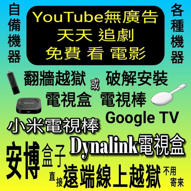 Dynalink電視盒 Netflix Disney+ Android TV Chromecast