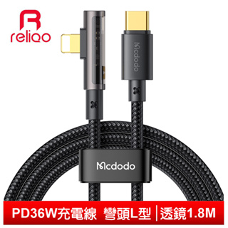 reliQo Lightning/Type-C/iPhone/PD充電線快充線傳輸線 彎頭 透鏡 1.8M